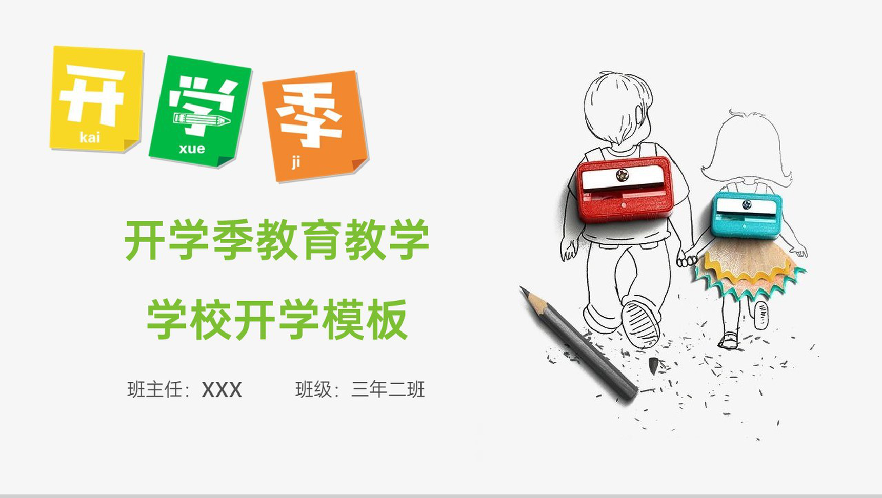 绿色创意简约风开学季开学典礼教育教学PPT模板-1