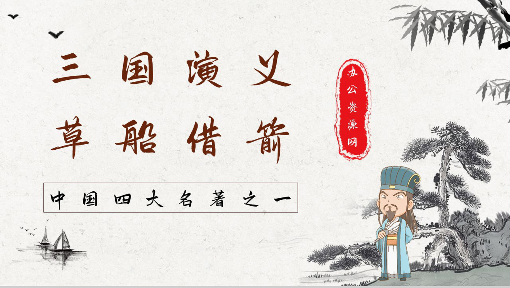 中国古典名著《三国演义》典故草船借箭故事介绍片段赏析PPT模板
