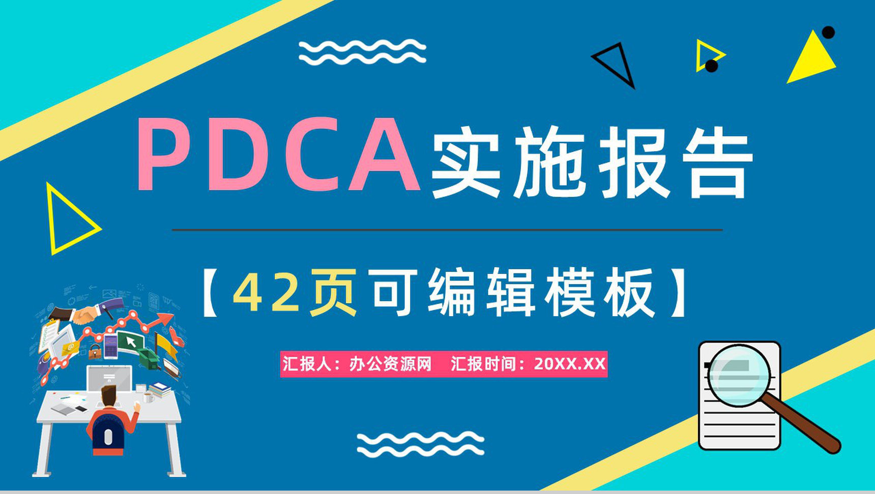 企业职员质量管理PDCA循环的四个阶段知识培训宣传讲座通用PPT模板-1