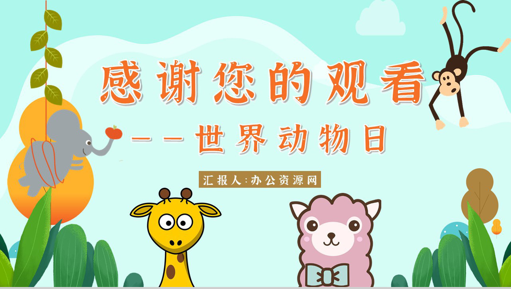 国际保护动物日我们在行动主题公益活动宣传学生课外教学拓展PPT模板-13