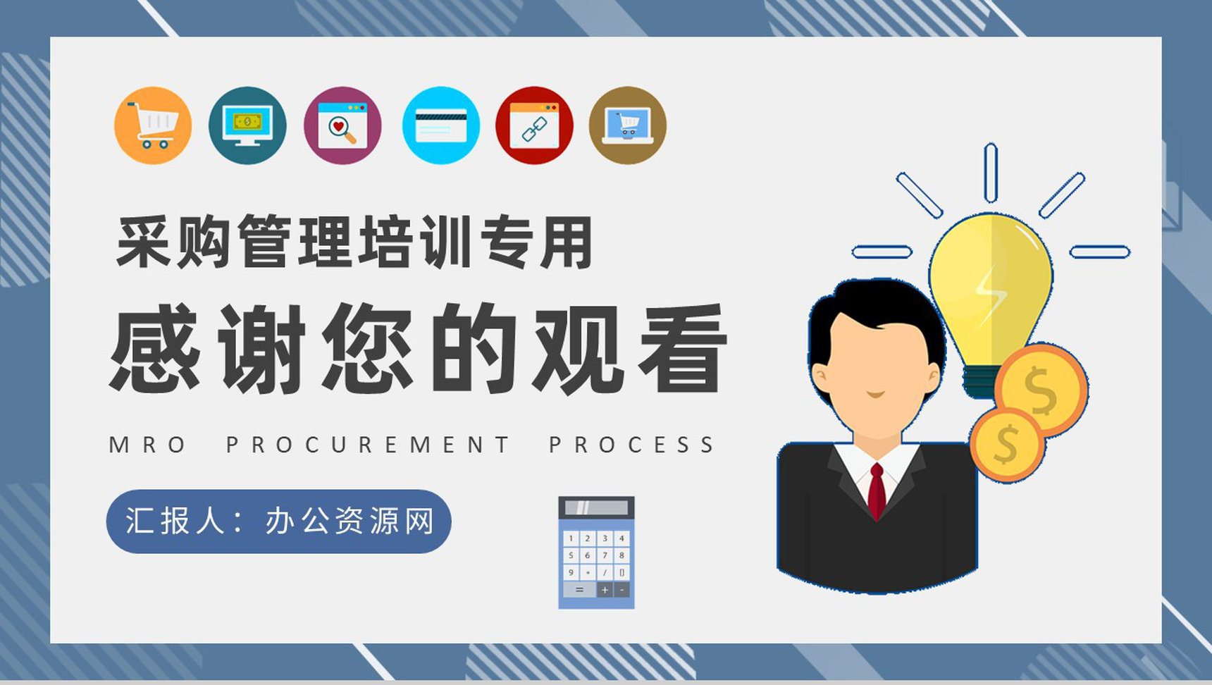公司MRO采购流程培训员工采购管理知识学习心得PPT模板-9