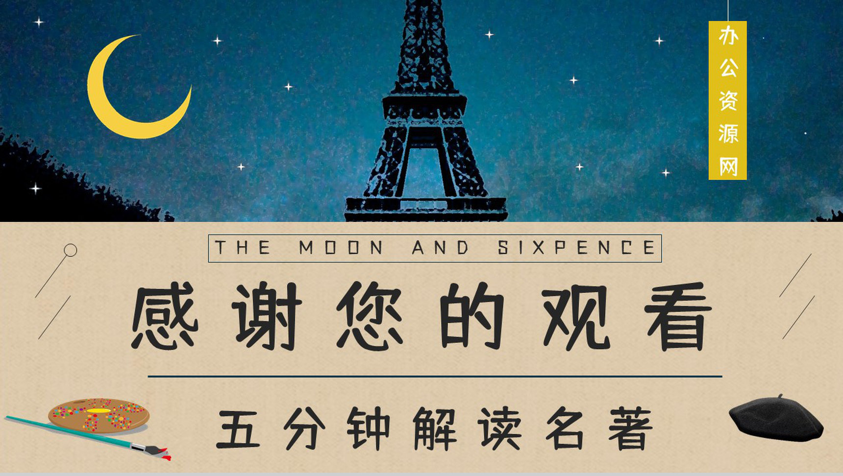 《月亮与六便士》毛姆所著经典小说阅读读书笔记交流分享PPT模板-16