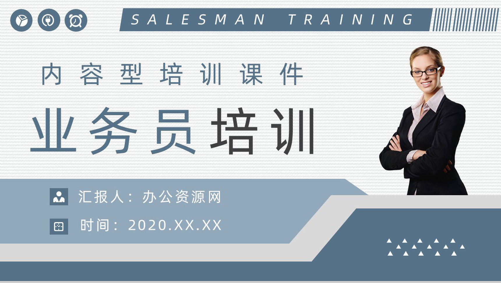 业务员培训与管理新员工产品技术培训公司员工转正考核标准要求介绍通用PPT模板-1