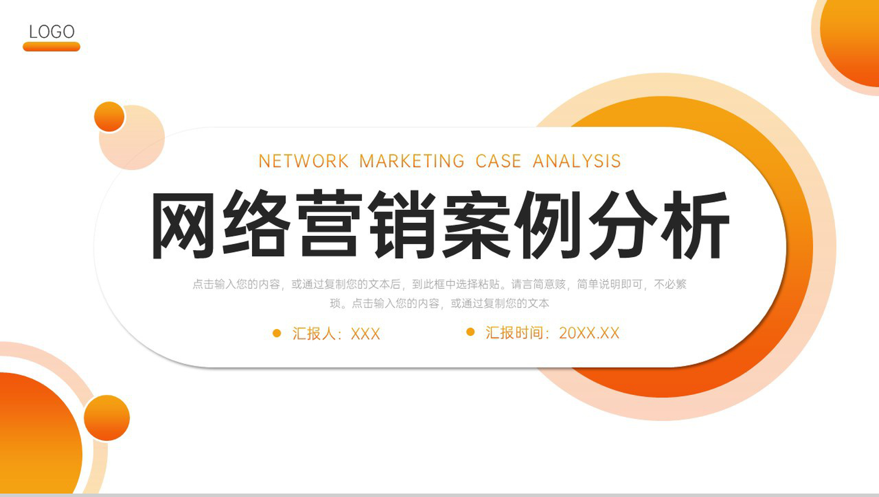 橙黄渐变网络营销案例分析品牌推广宣讲PPT模板