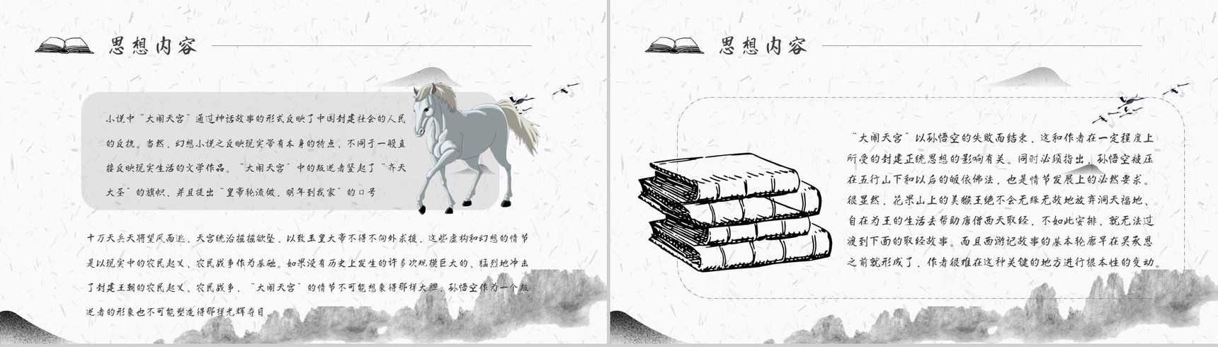 读书分享《西游记》作品简介名著读后感PPT模板-7