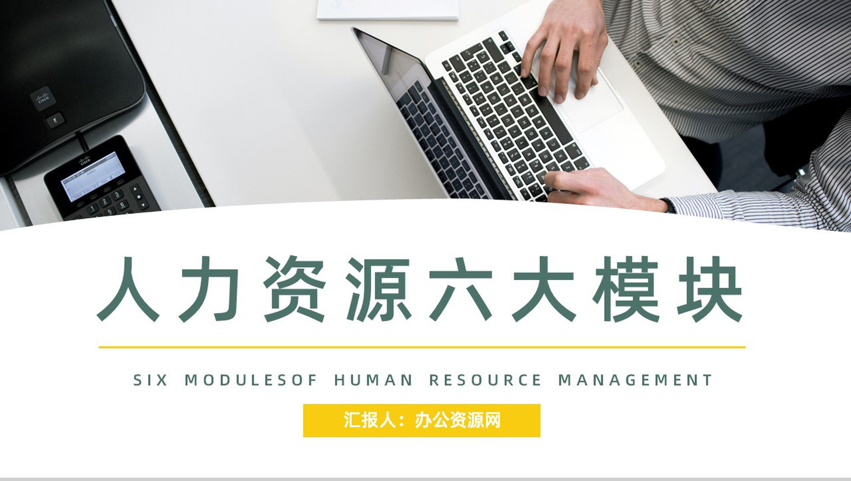 公司部门技能学习人力资源六大板块岗位职责梳理解读基本知识学习讲座PPT模板-1