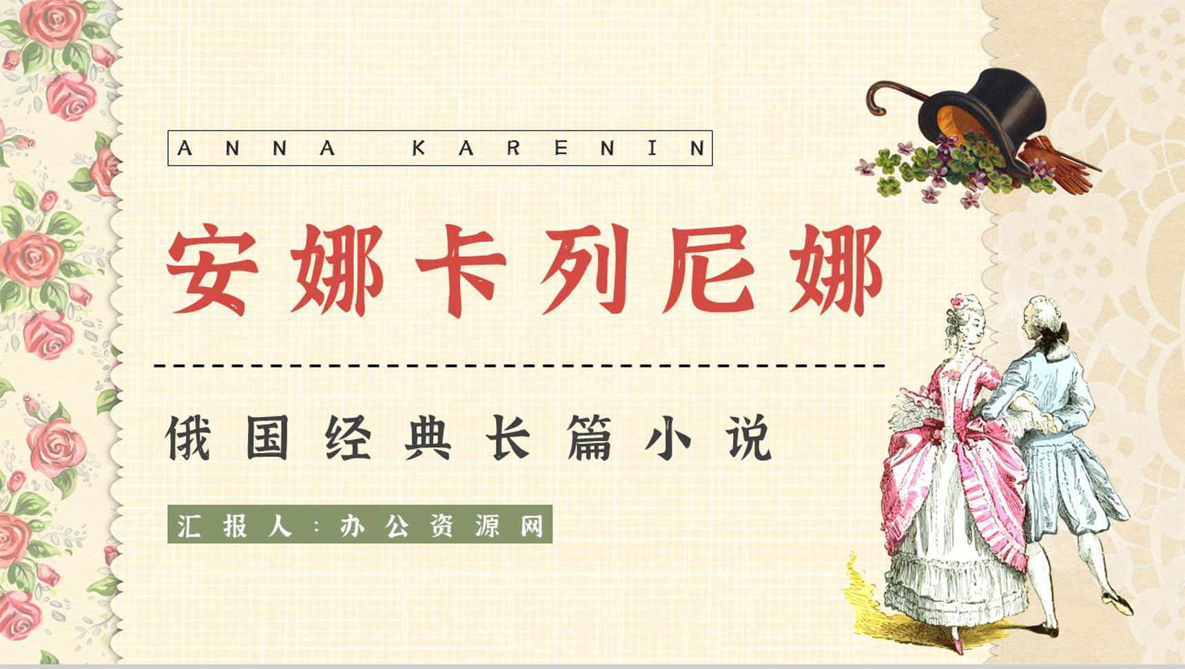 《安娜卡列尼娜》经典长篇小说导读文学片段摘抄赏析教师课件PPT模板