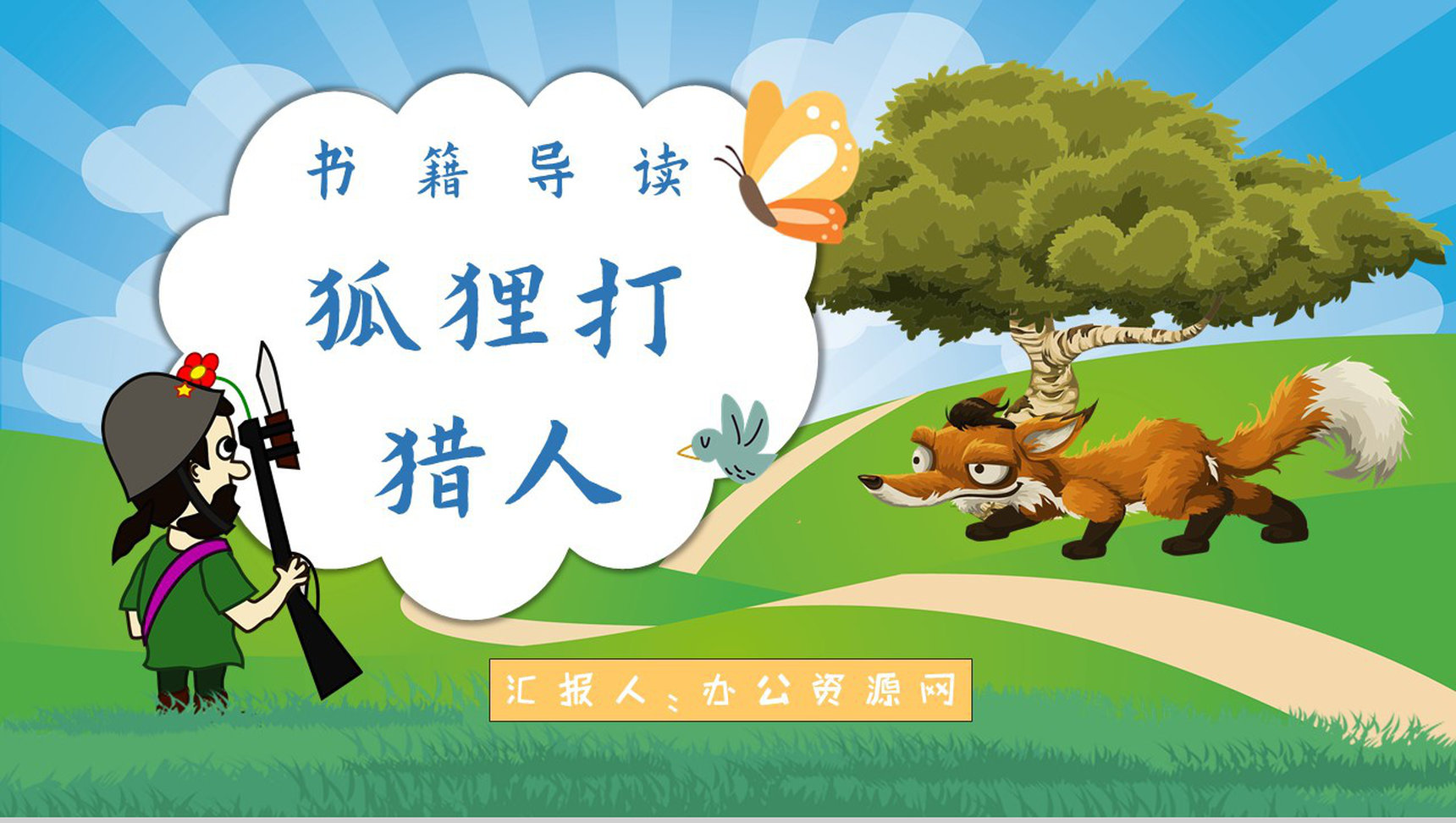 金近教育培训《狐狸打猎人》艺术特色名著导读寓言故事PPT模板