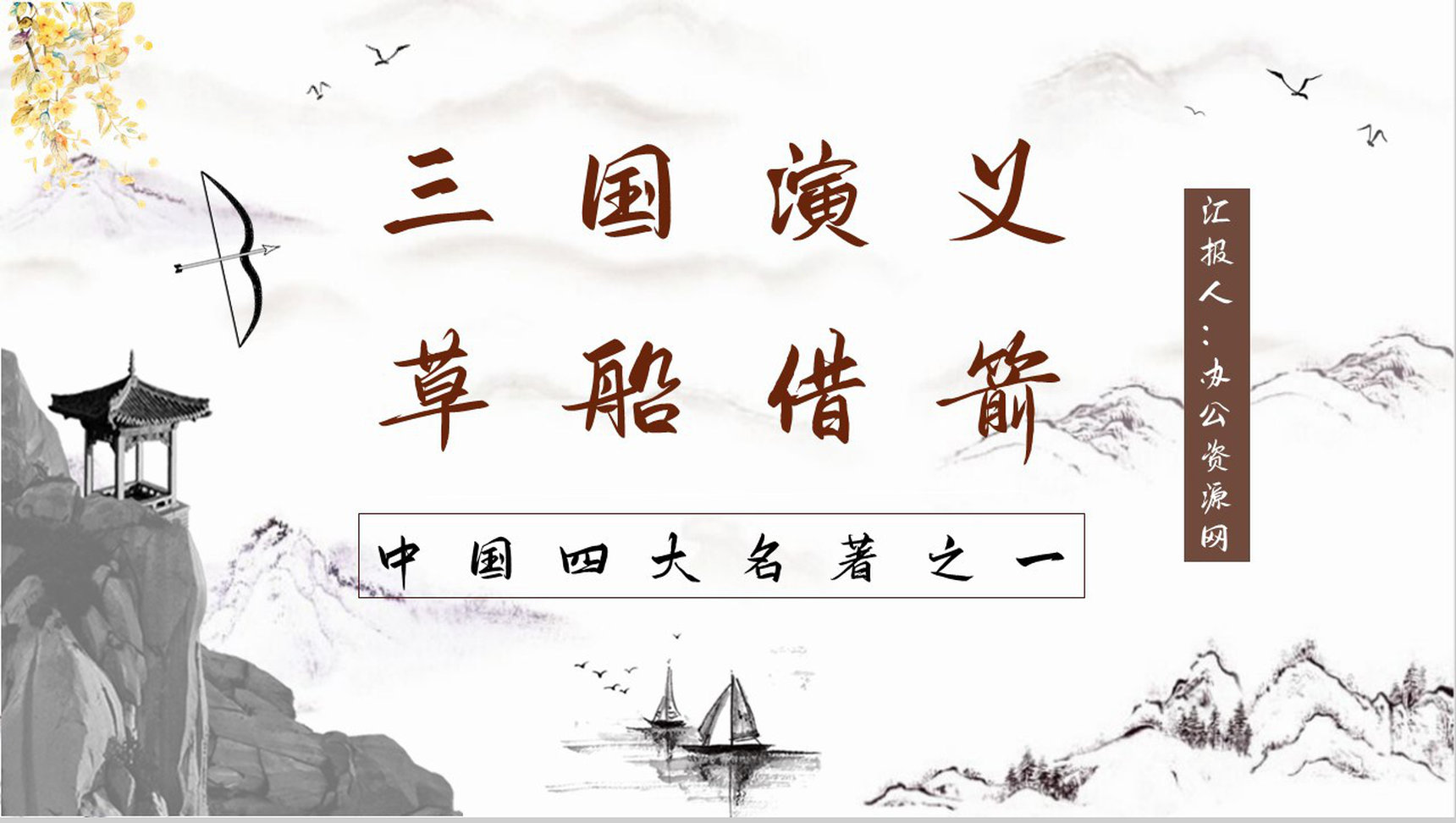 《三国演义》著名章节草船借箭艺术特色分析名著鉴赏课件PPT模板-1