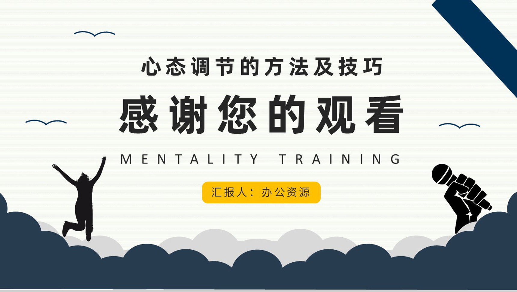企业管理者要求和心态调节的方法及技巧培训课程与收获PPT模板-11
