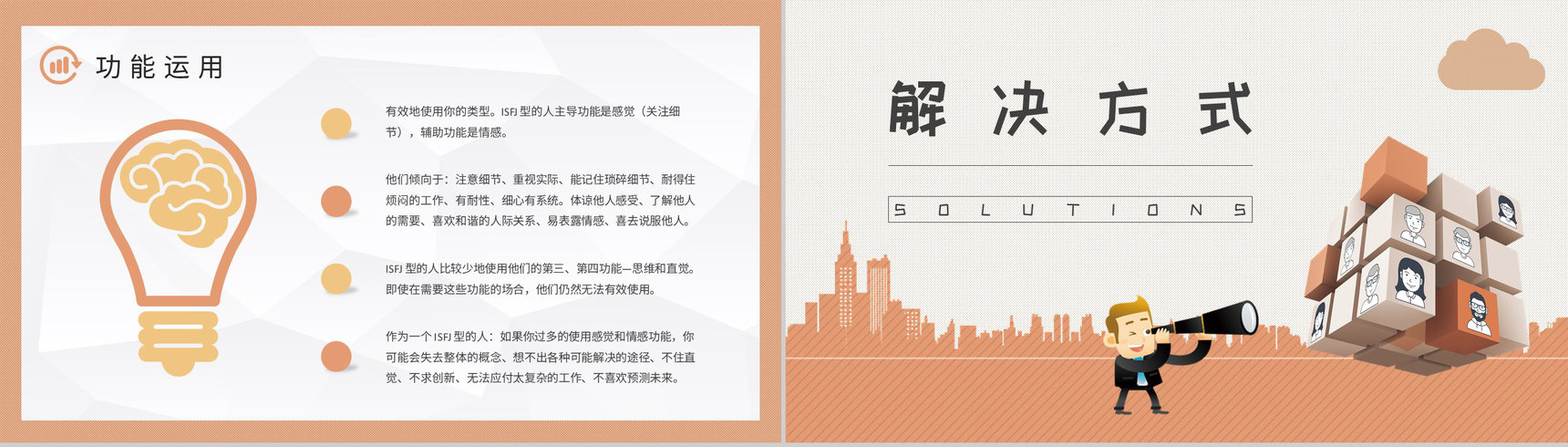 MBTI性格分析ISFJ个性特征描述公司员工职业领域建议PPT模板-6