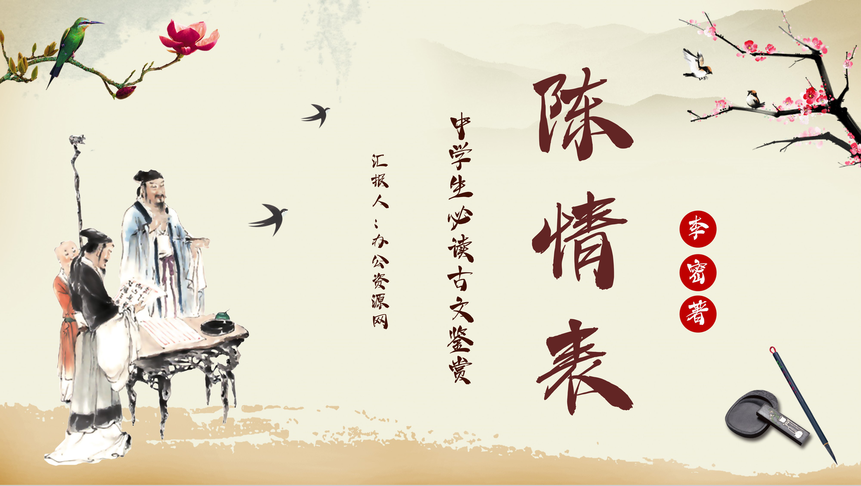 两晋李密抒情文《陈情表》读后感心得交流PPT模板