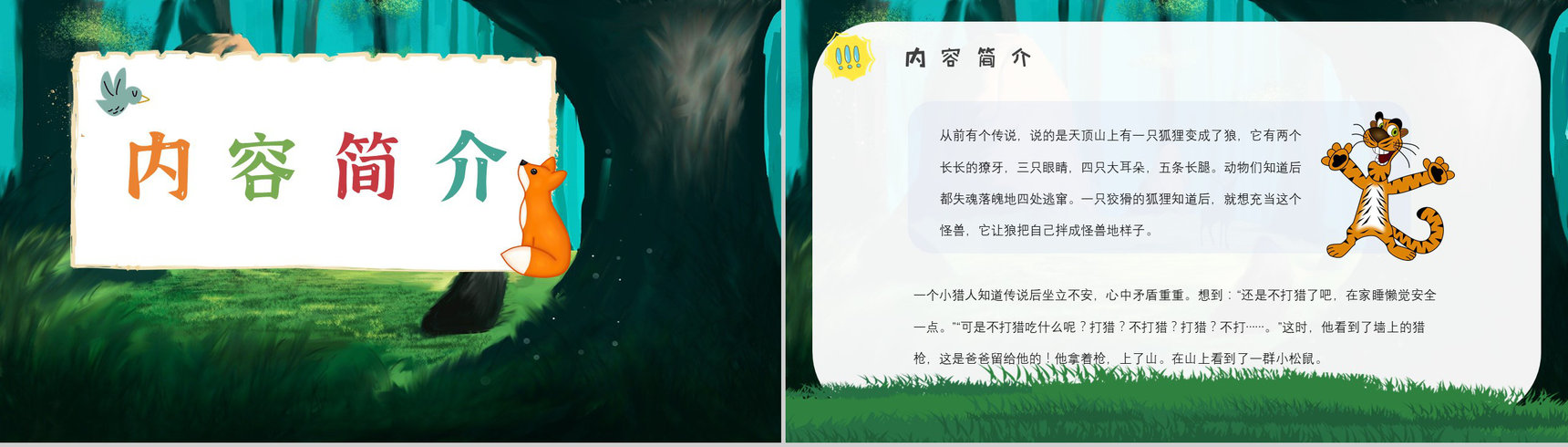 中学必读名著导读金近《狐狸打猎人》作品内容简介心得体会PPT模板-6