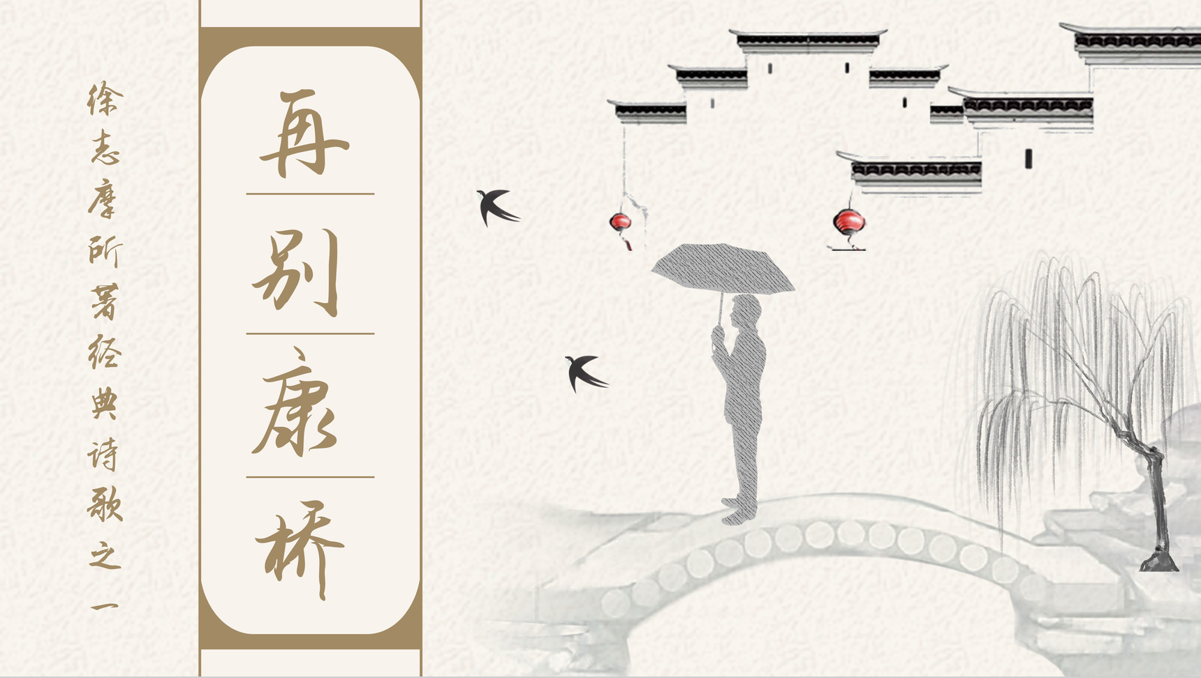 徐志摩代表作《再别康桥》教师教学说课课件PPT模板