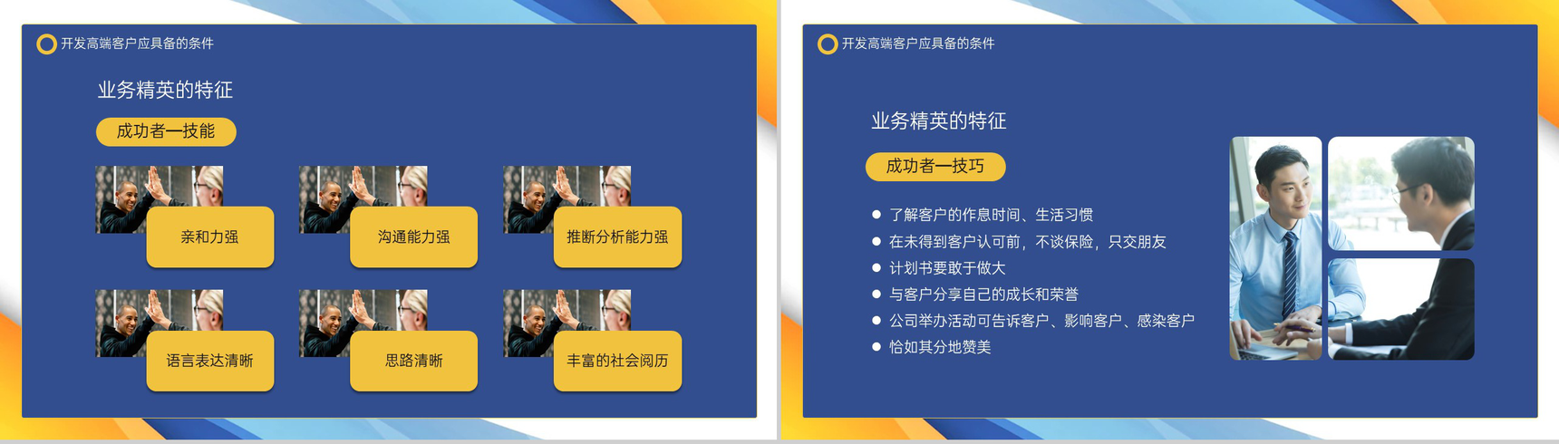 撞色商务风企业销售培训高端客户开拓方法PPT模板-7