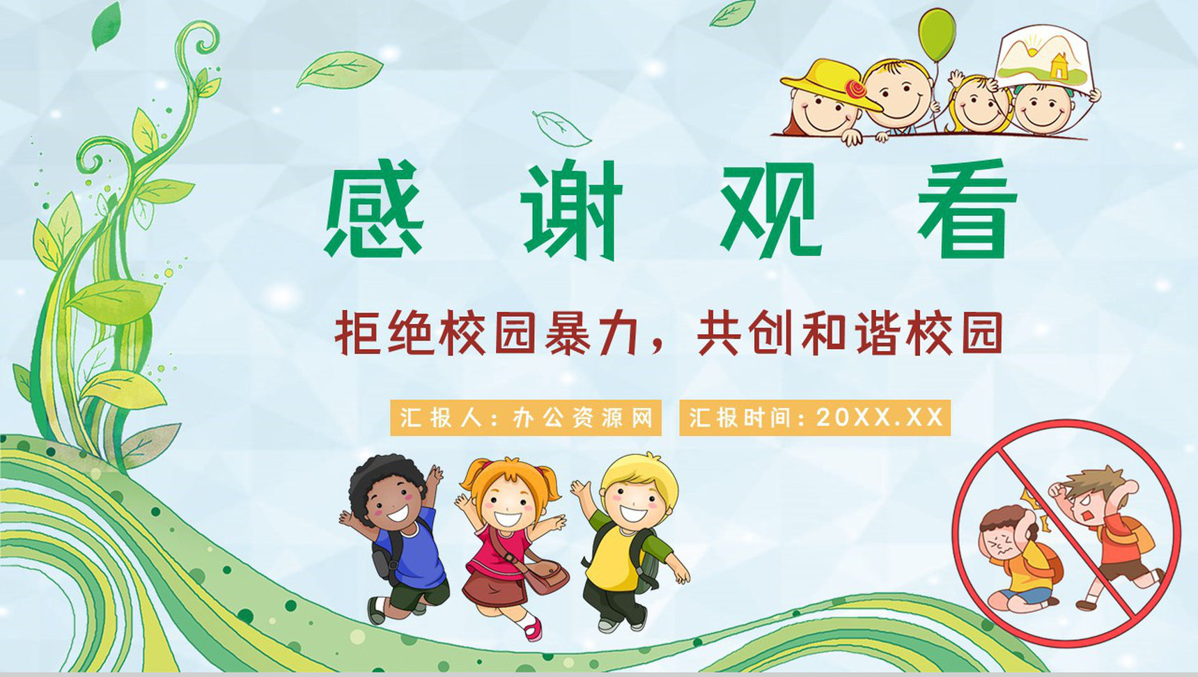 学校学生加强防范意识远离校园暴力校园霸凌安全教育主题班会PPT模板-11