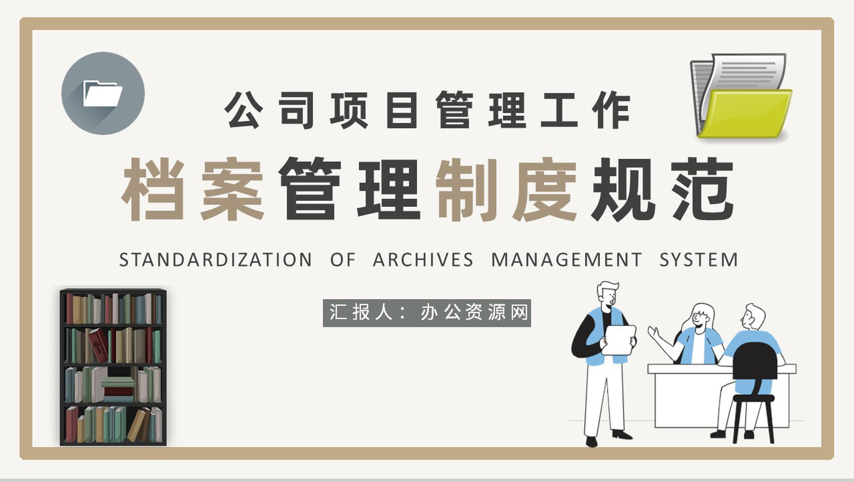 公司项目资料管理工作计划档案管理制度规范要求培训PPT模板