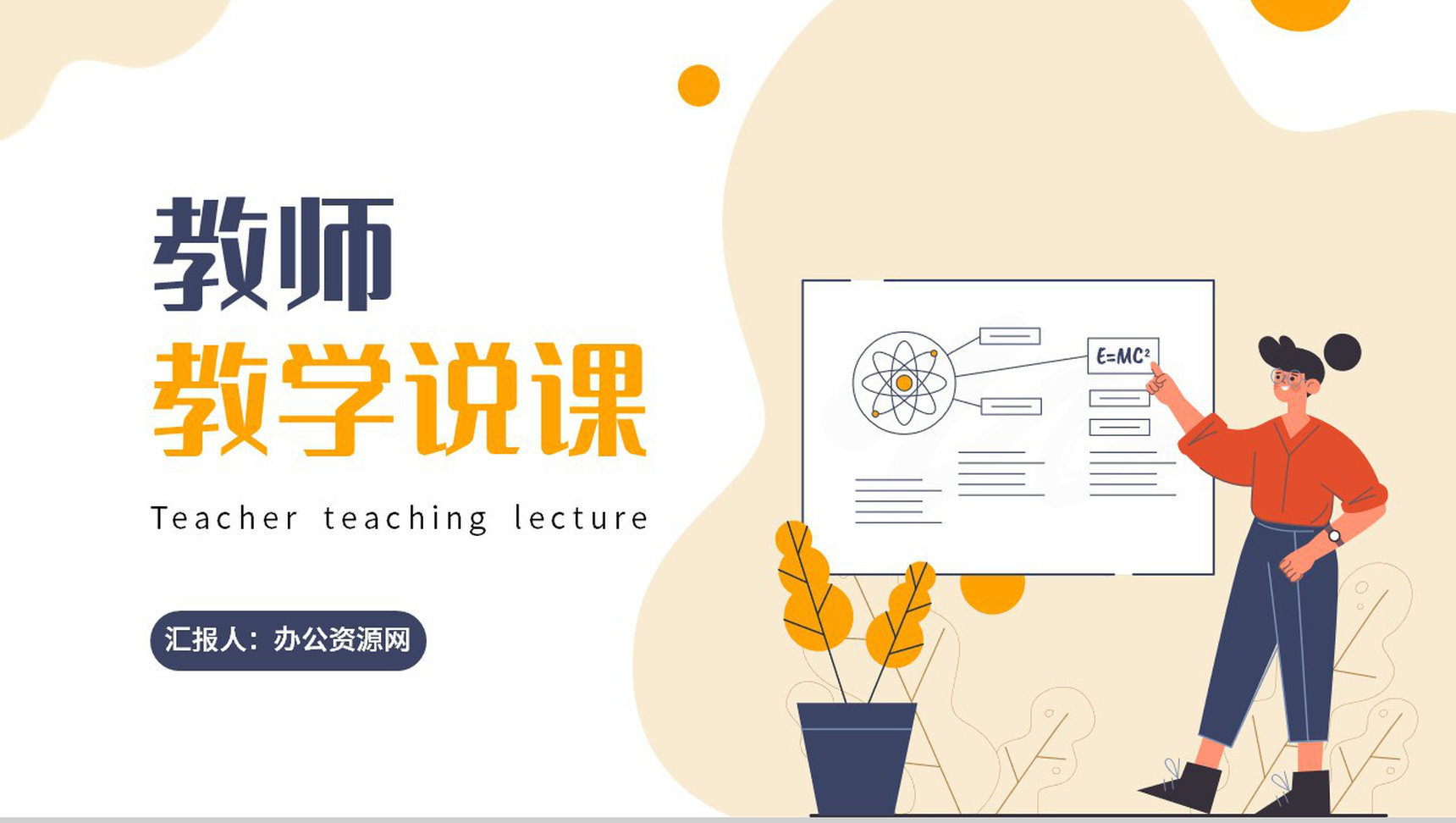 扁平风教师说课教育课件学校教学工作总结汇报PPT模板