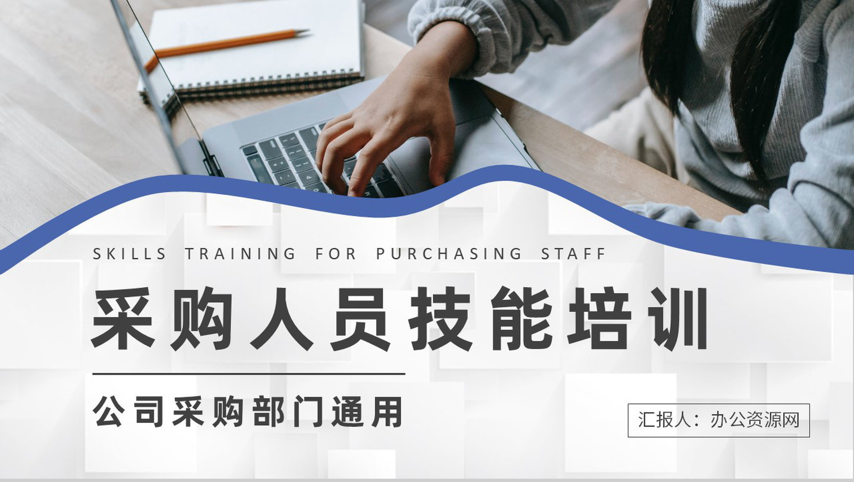 采购人员技能培训课件企业采购流程和方式学习PPT模板
