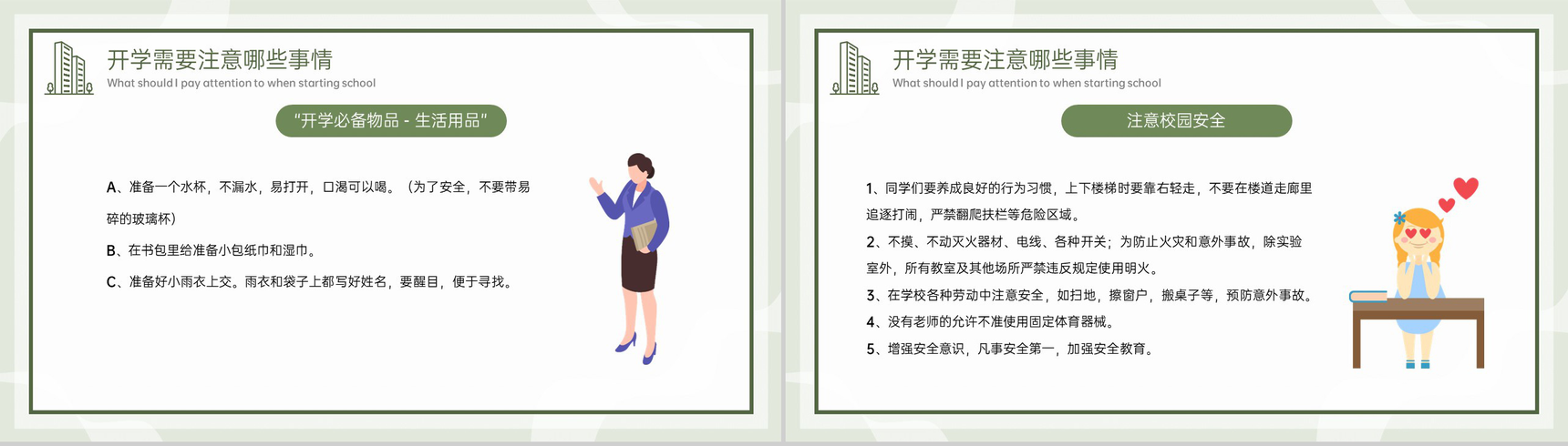 绿色简约卡通风开学主题班会开学注意事项PPT模板-10
