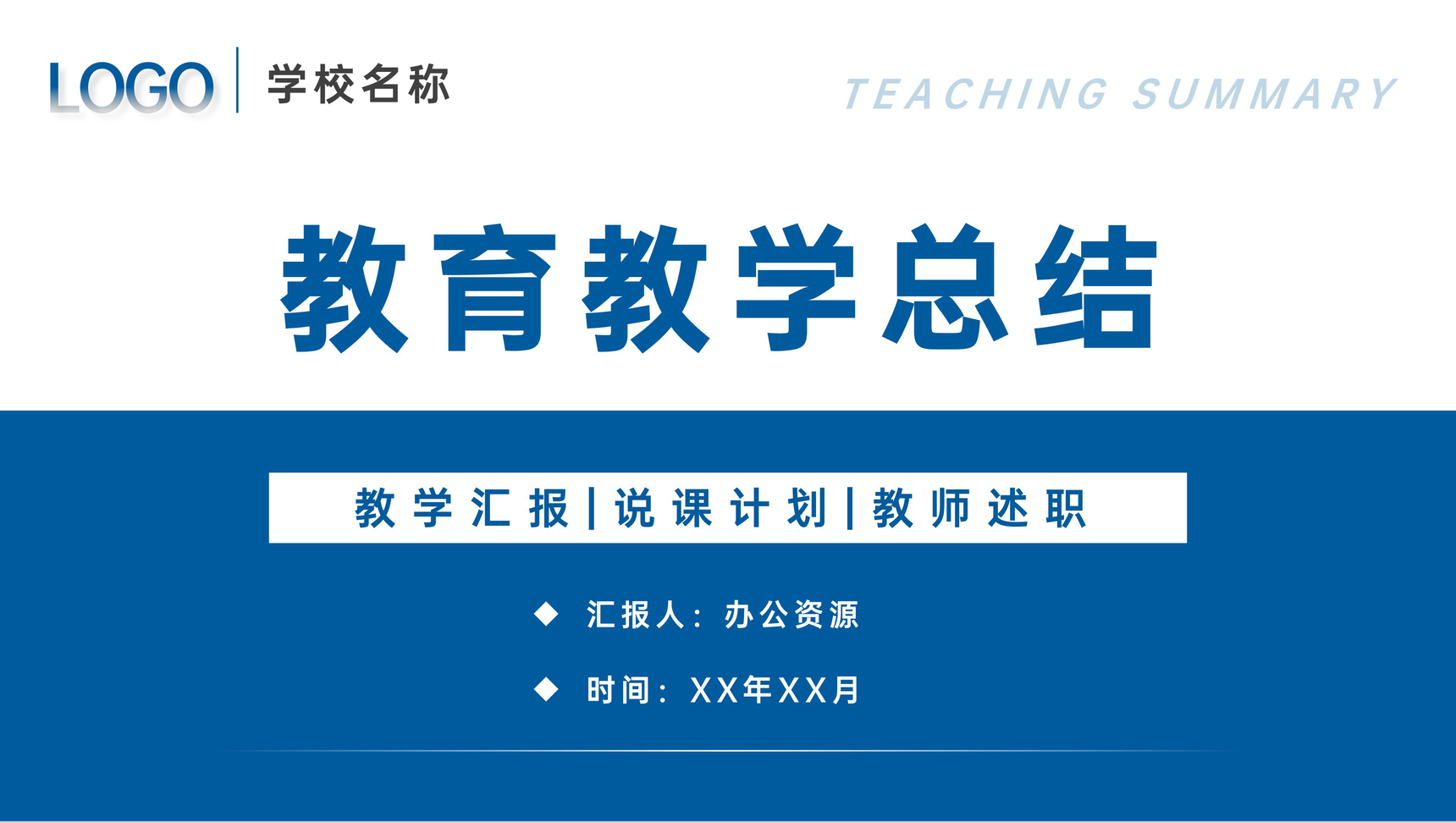 学校班级教育教学总结汇报说课计划安排教师述职演讲PPT模板