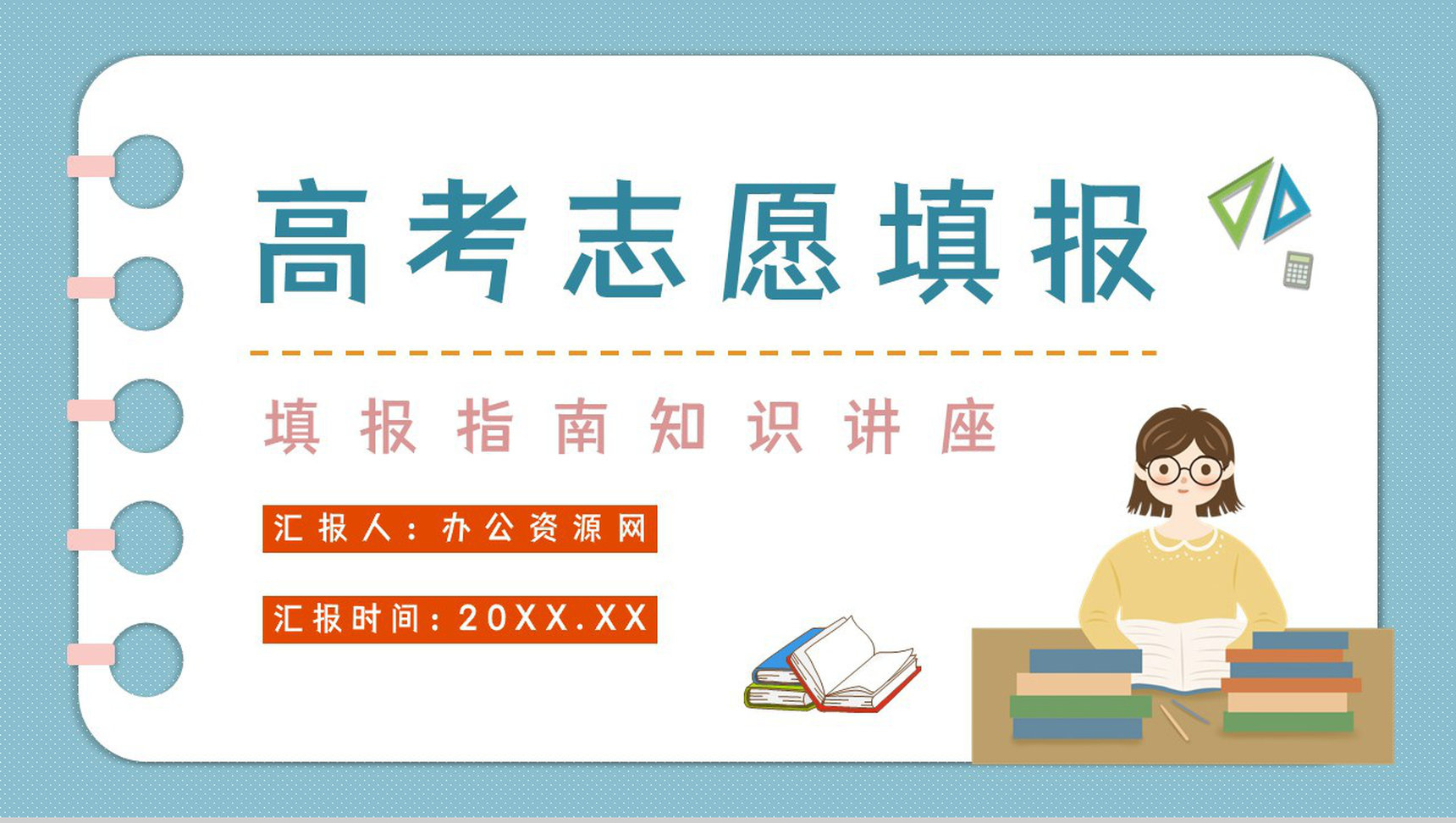 志愿填报指南专业区分报考知识点梳理专业内容整理技巧PPT模板-1