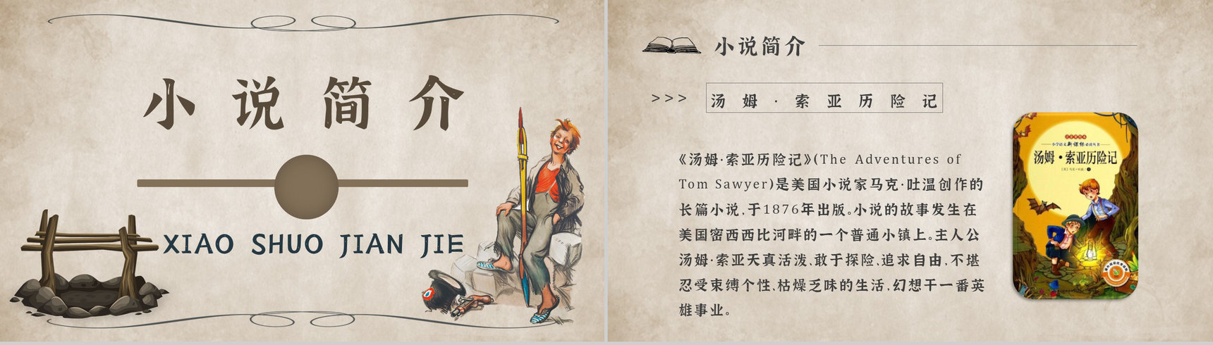 心得体会《汤姆索亚历险记》内容简介读书分享PPT模板-2