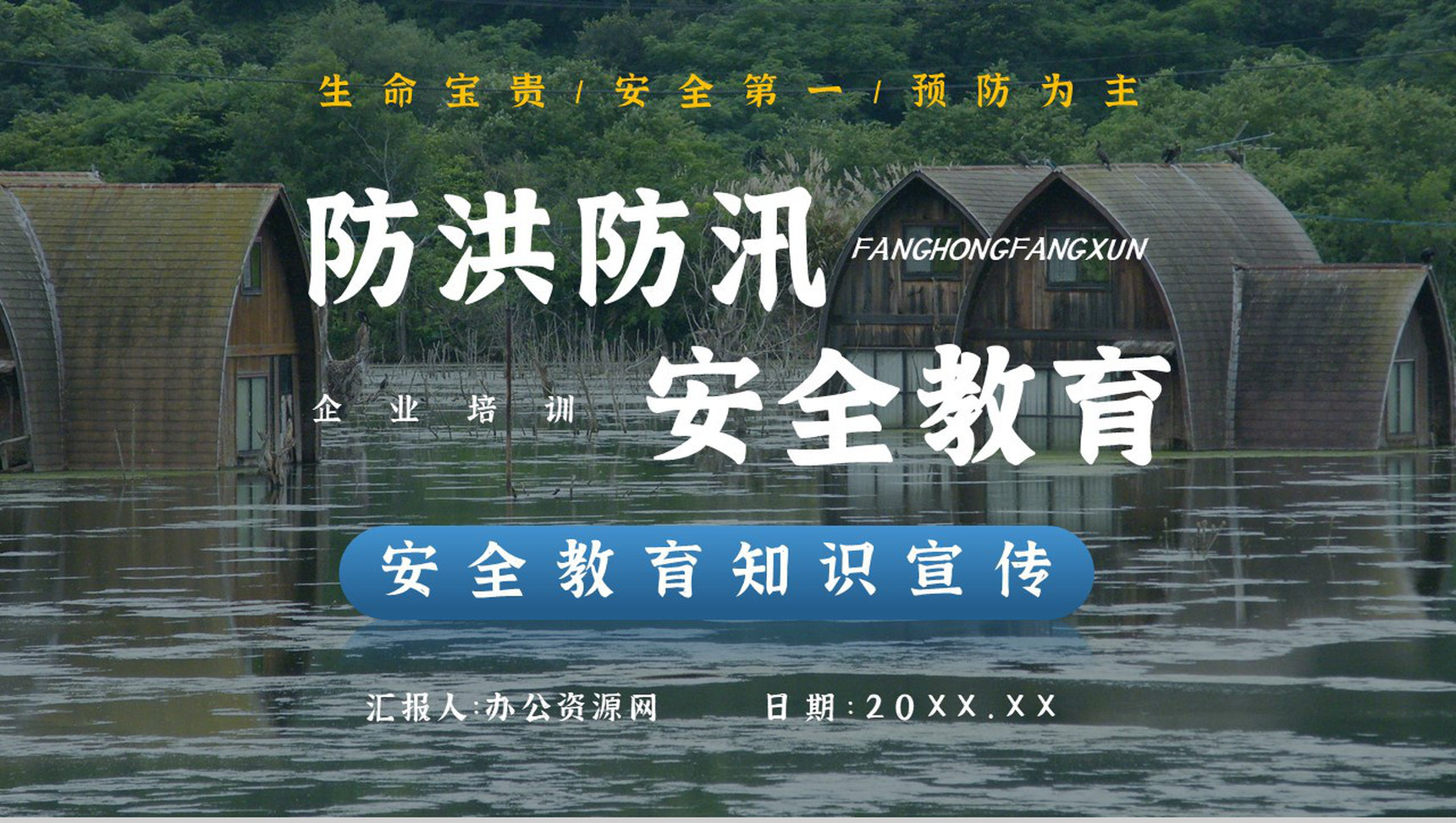 社区防洪防汛应急安全知识培训洪汛物资科普知识与自救措施PPT模板
