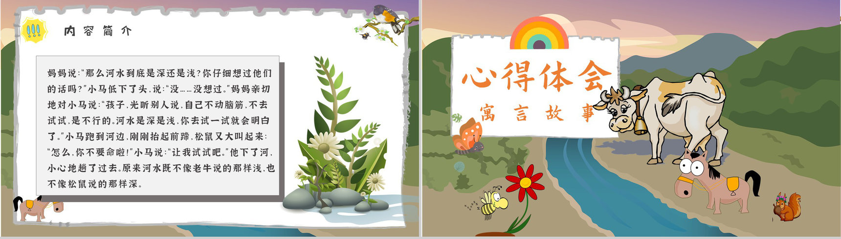 读书分享彭文席《小马过河》内容简介寓言故事导读PPT模板-7