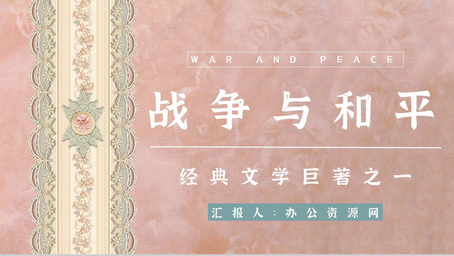 《战争与和平》经典长篇小说导读鉴赏知识点梳理教师备课课件PPT模板-1