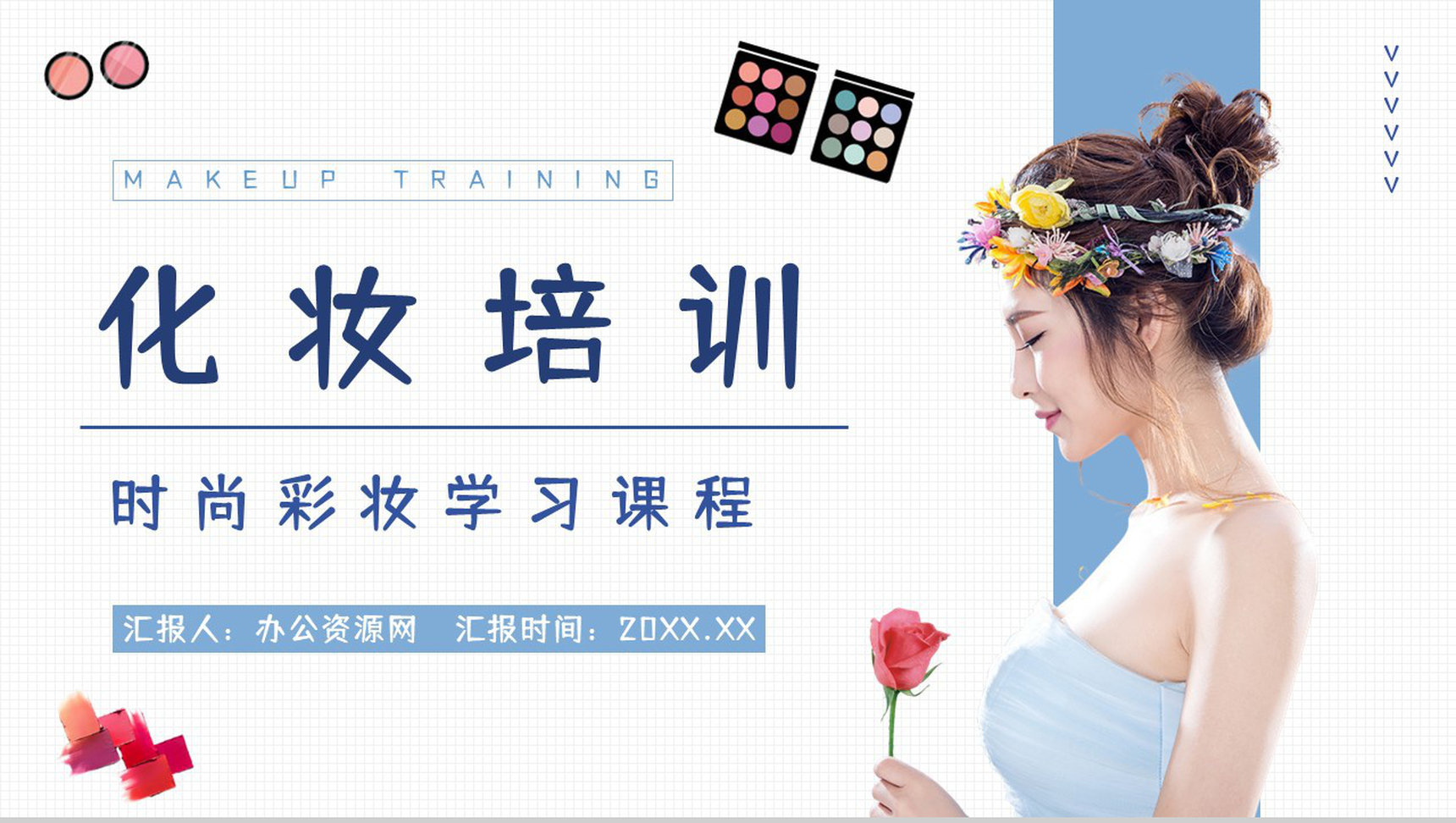 美妆行业化妆师技能培训时尚彩妆产品发布策划通用PPT模板-1
