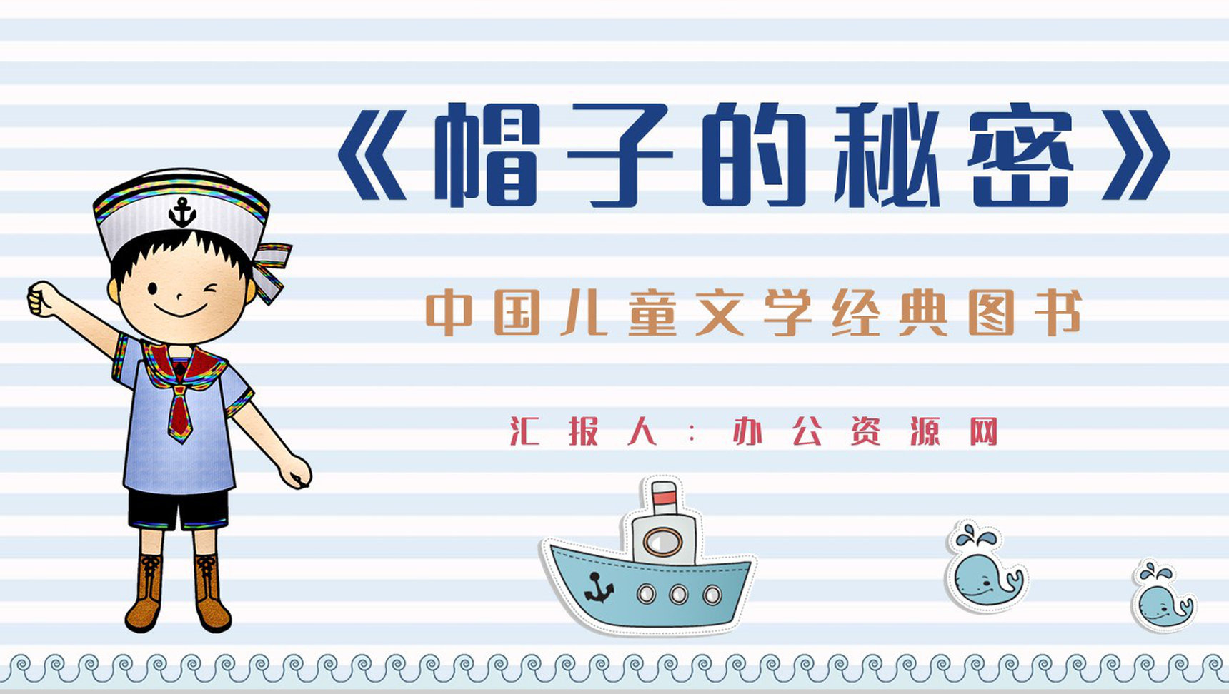 当代著名诗人柯岩代表作《帽子的秘密》图书阅读心得体会交流分享PPT模板-1