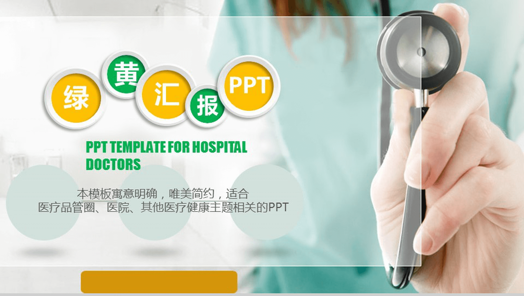 唯美简约绿黄医疗医院健康主题汇报PPT模板-1