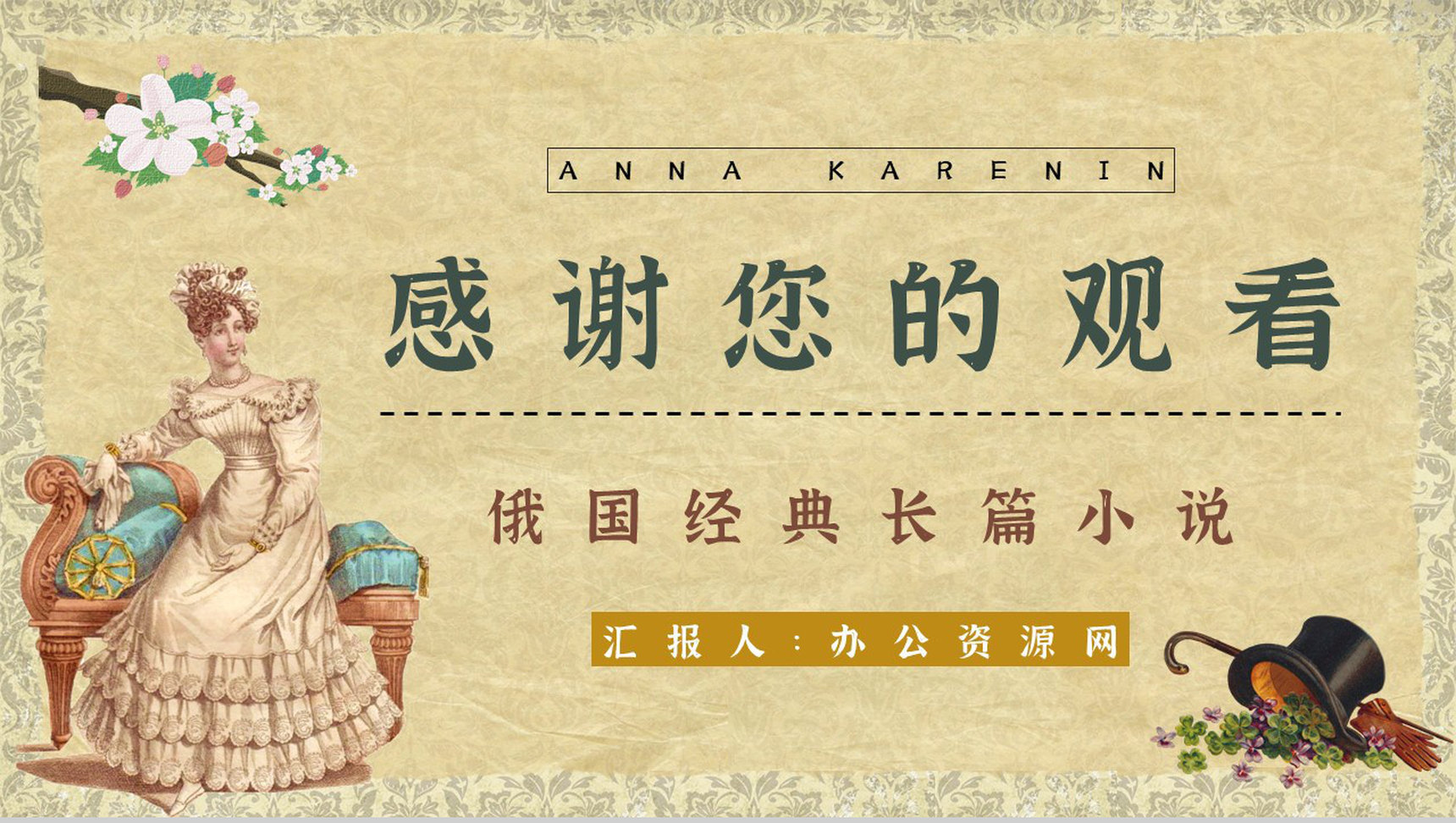 世界文学巨著《安娜卡列尼娜》小说简介人物形象分析教师备课课件PPT模板-13
