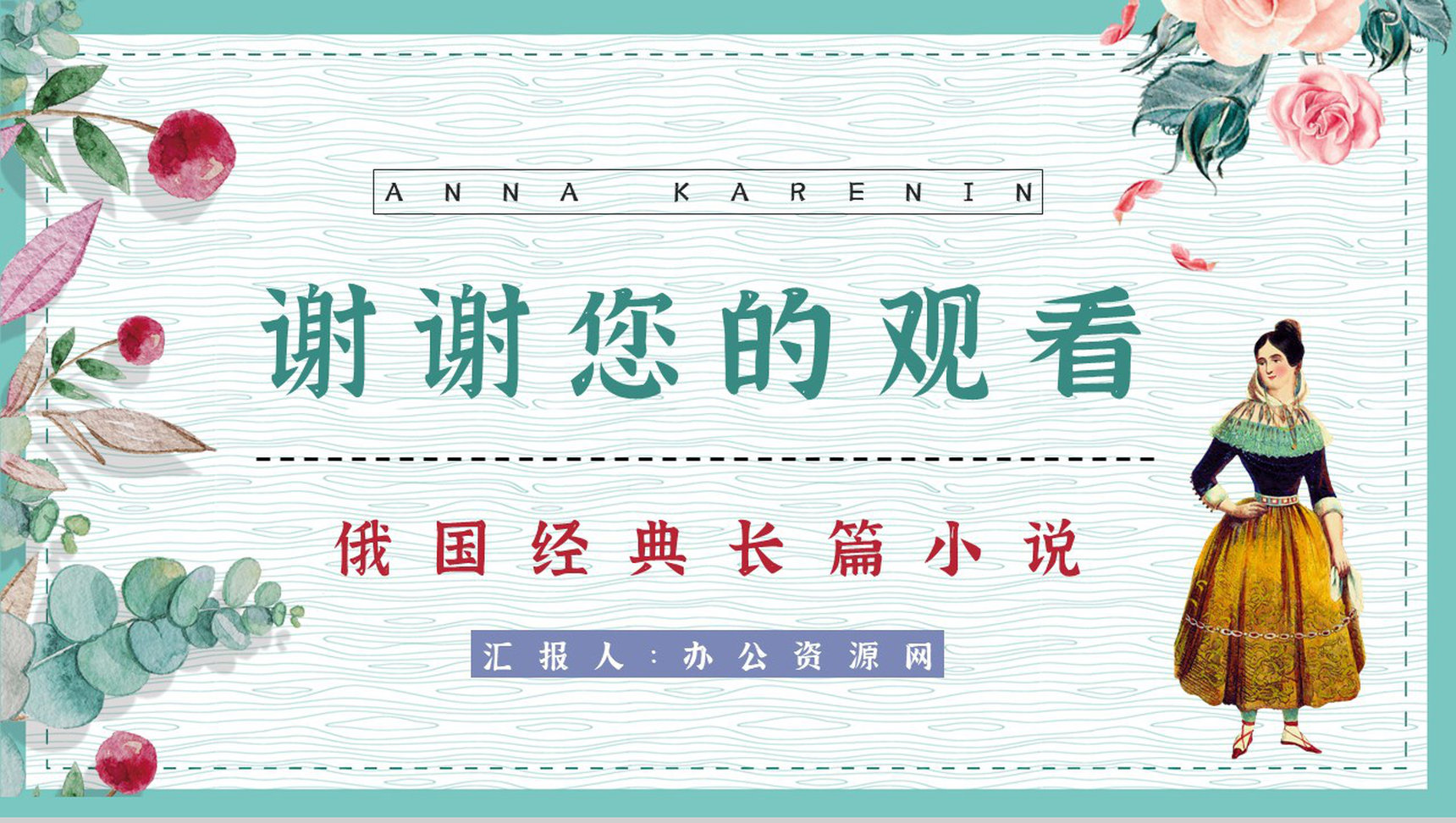 好书推荐之《安娜卡列尼娜》世界名著阅读学生读书技能提升培训PPT模板-13