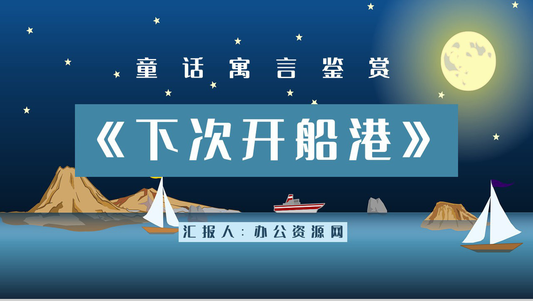 寓言童话学习之《下次开船港》书籍鉴赏分析童话寓意整理通用PPT模板