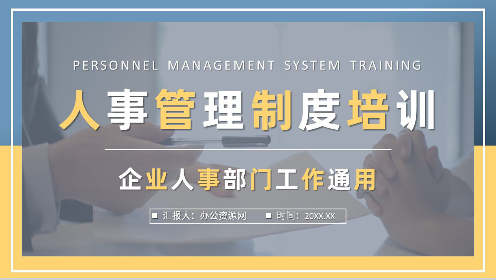 人事管理制度方案汇报企业员工入职岗位技能培训PPT模板-1