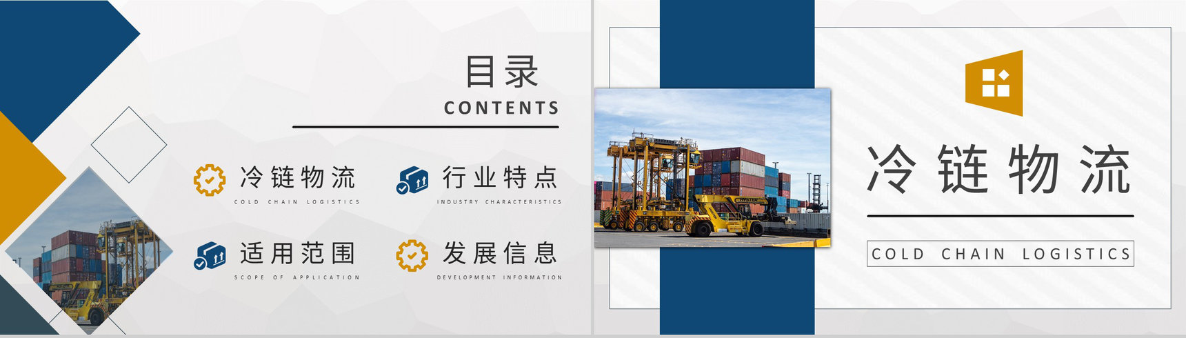 进出口贸易发展规划冷链运输物流基础知识培训学习PPT模板-2