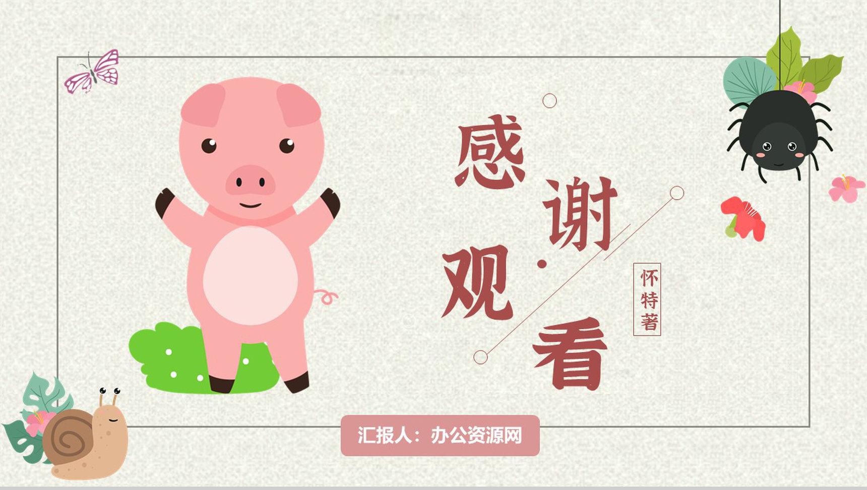 寓言故事小学必读怀特《夏洛的网》内容简介心得体会PPT模板-11