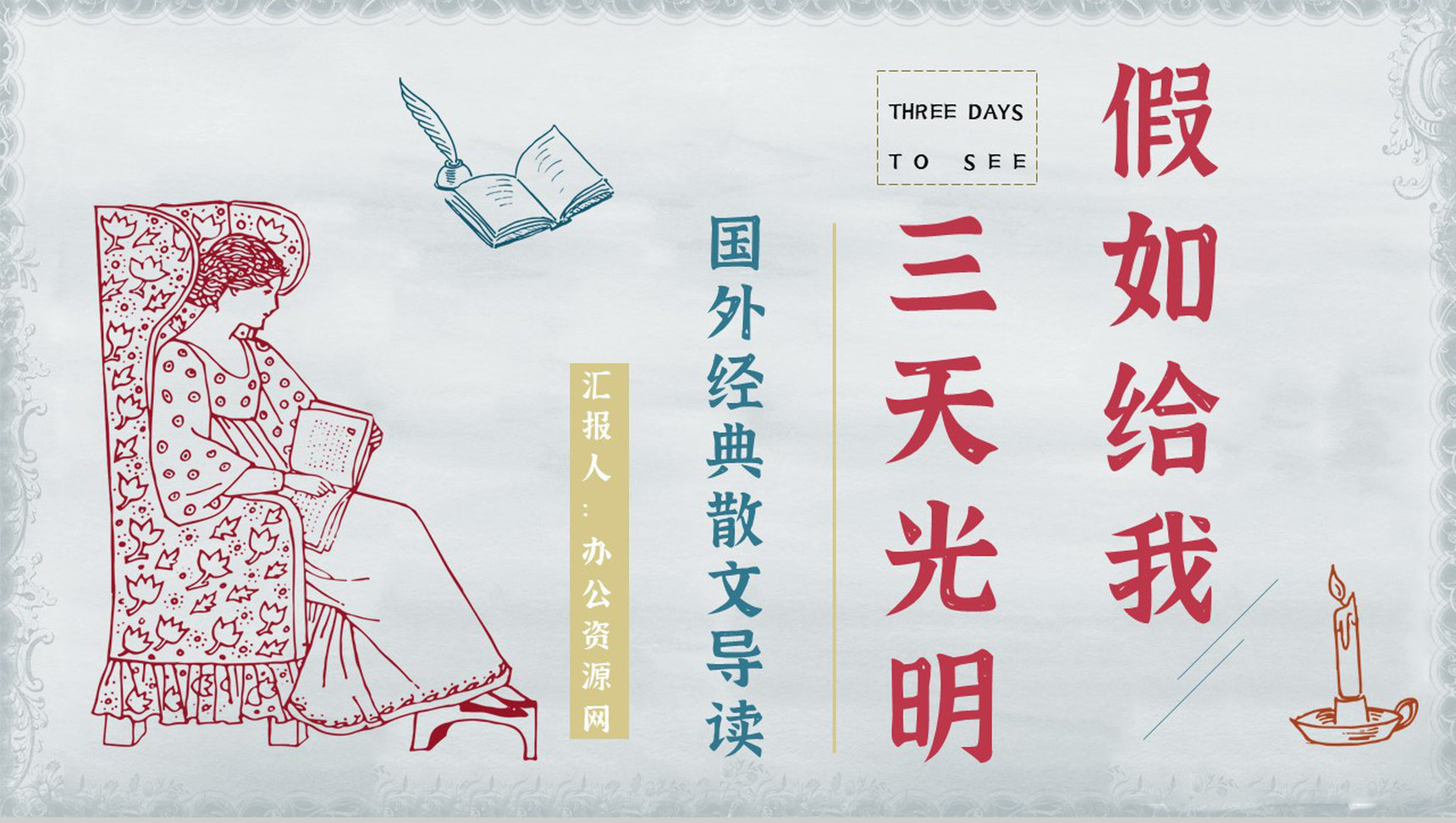 美国《假如给我三天光明》散文导读经典片段鉴赏PPT模板