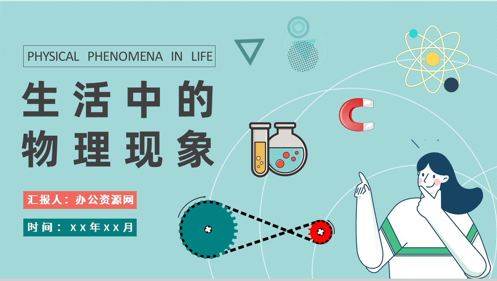 中学生物理知识学习生活中的物理现象原理解析PPT模板-1