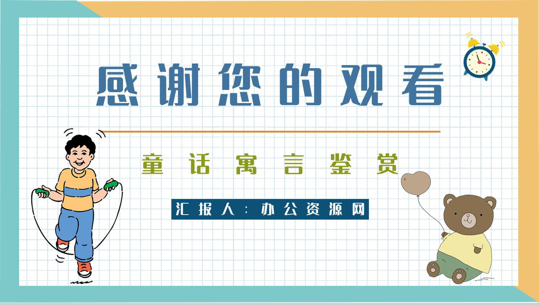 《下次开船港》寓言童话阅读班级珍惜时间主题班会教师备课通用PPT模板-9