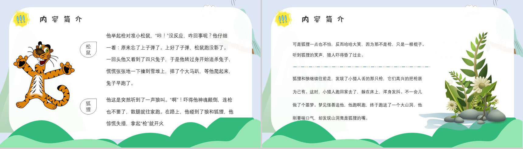 心得体会金近《狐狸打猎人》作品简介名著读后感PPT模板-3