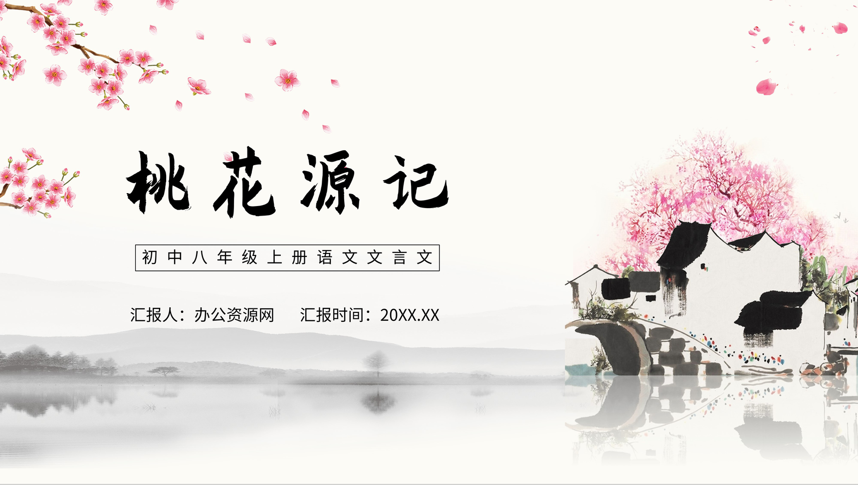 中国风八年级语文下册桃花源记作品赏析课文PPT模板