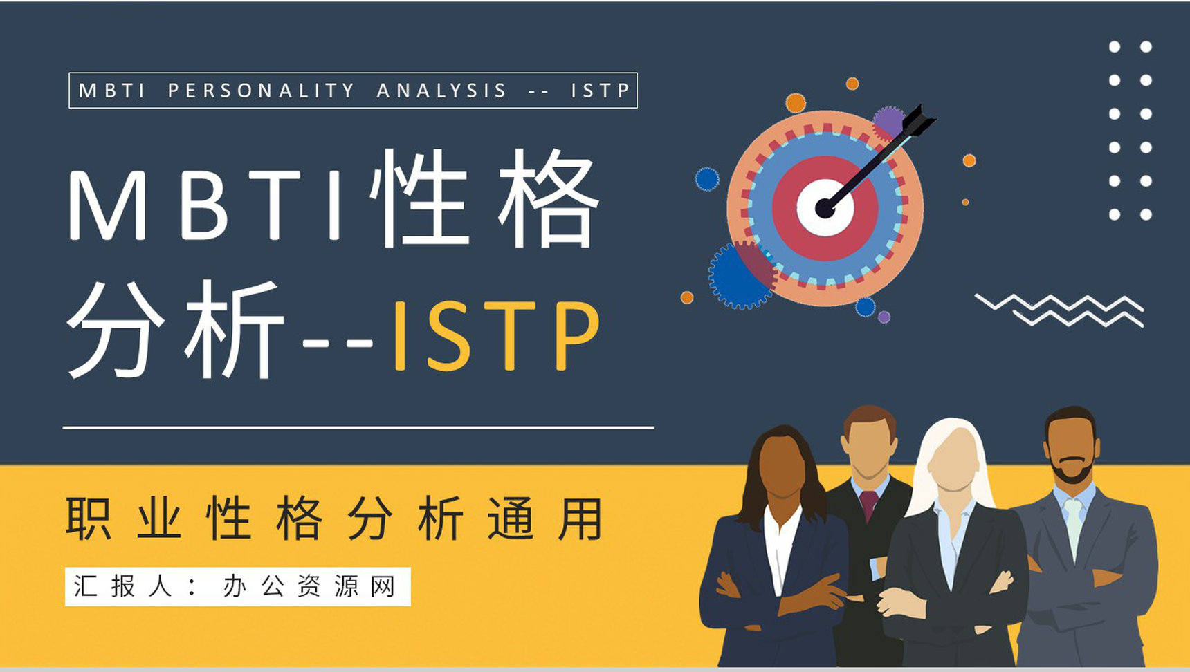 MBTI性格分析ISTP型人格特点说明工作中的优劣势总结PPT模板