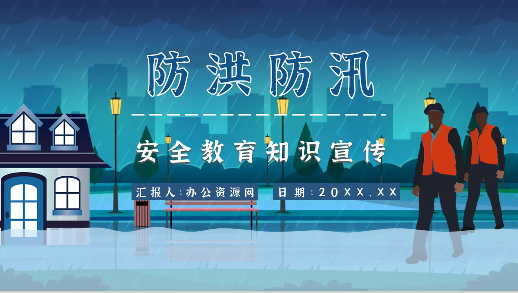 学校安全教育雨季防洪防汛学生遇险自救基本知识学习知识科普PPT模板
