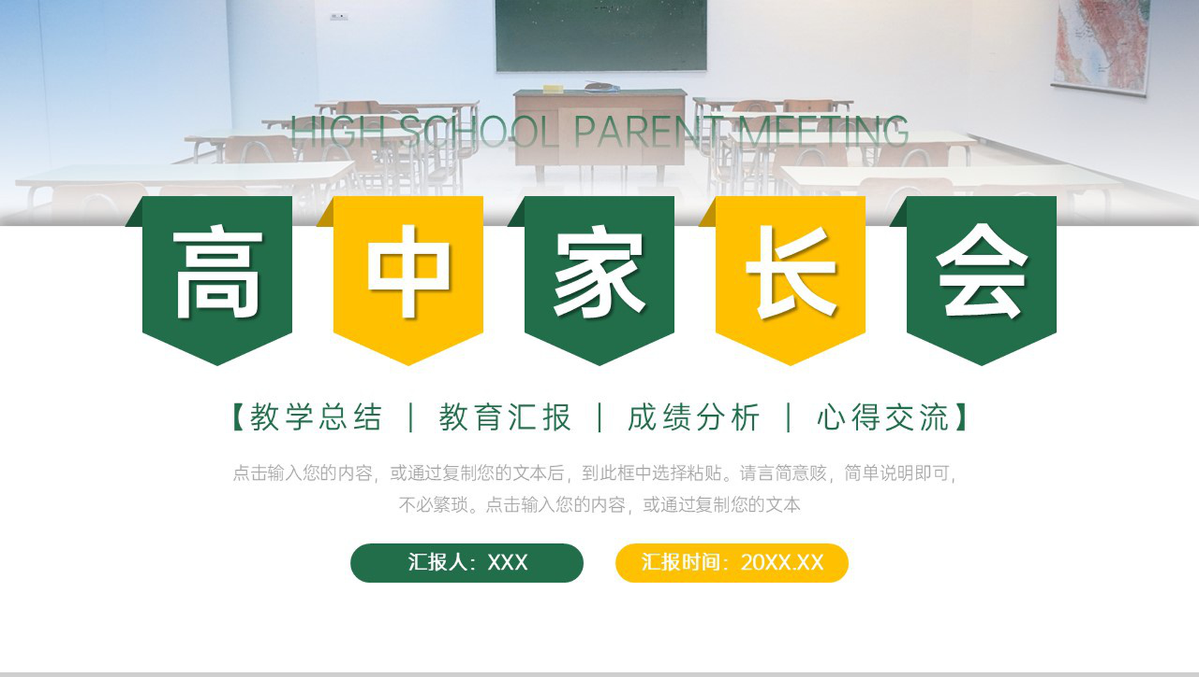创意简洁高中家长会教育教学心得交流PPT模板-1