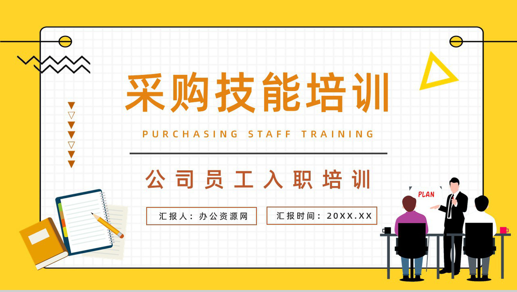 采购员岗位专业技能方面培训企业部门员工技术培训计划汇报PPT模板