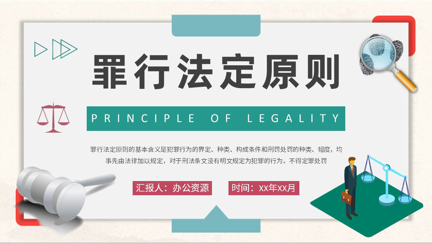 罪行法定原则名词解释法学专业知识基本要求培训PPT模板