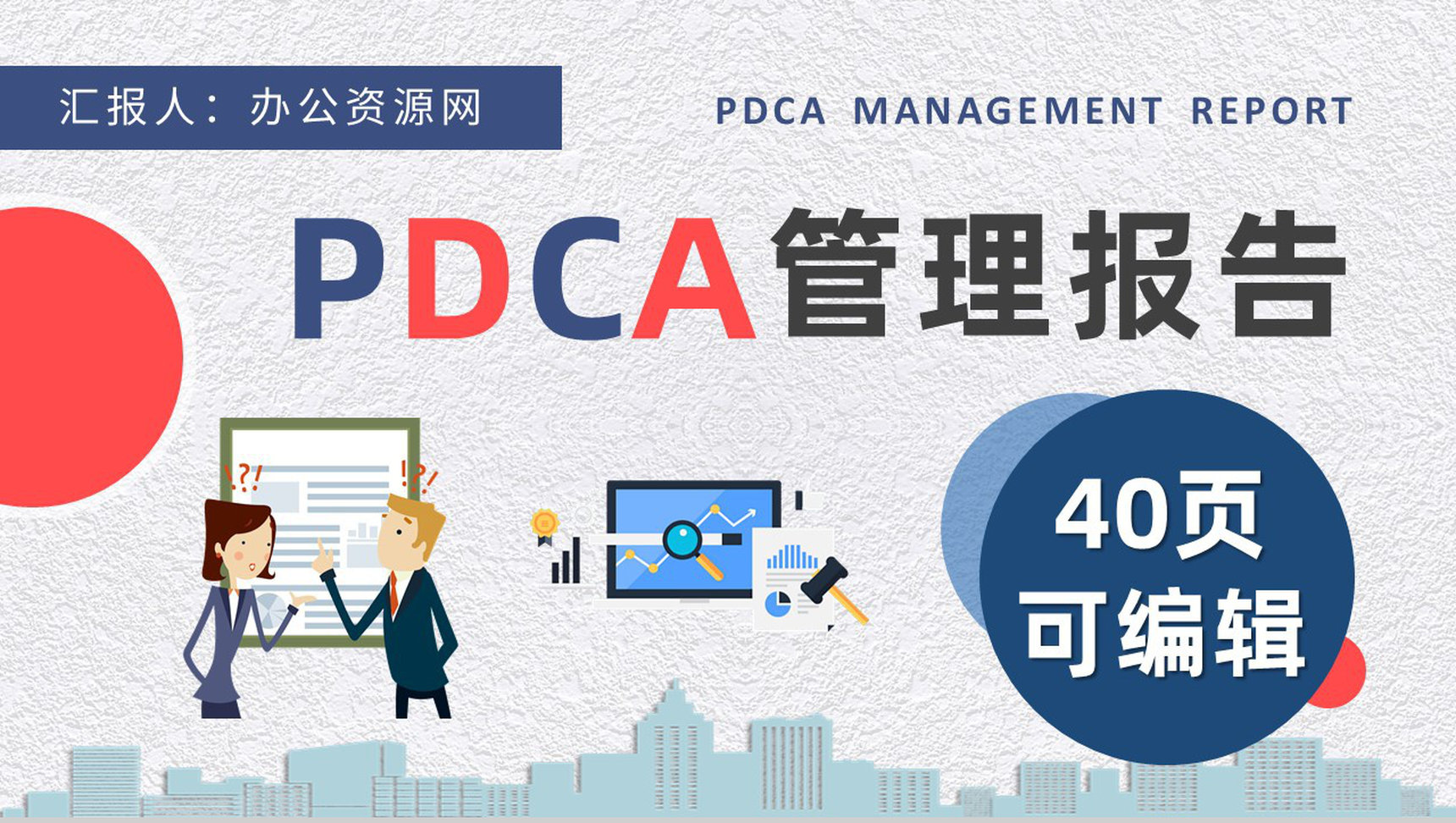 PDCA管理循环工作方法培训全面质量管理计划方案PPT模板
